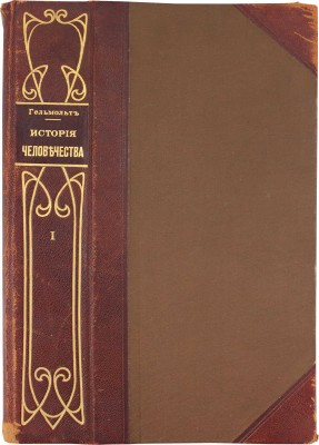 История человечества. Всемирная история. Полный пер. с нем. с значит. доп. для России известных русских ученых / Сост. проф. Г. Адлер, К. Арендт, Т. Ахелис, К. Брандис [и др.]; под общ. ред. д-ра Г. Гельмольта. [В 9 т.]. Т. 1–9. СПб., [1902–1909].